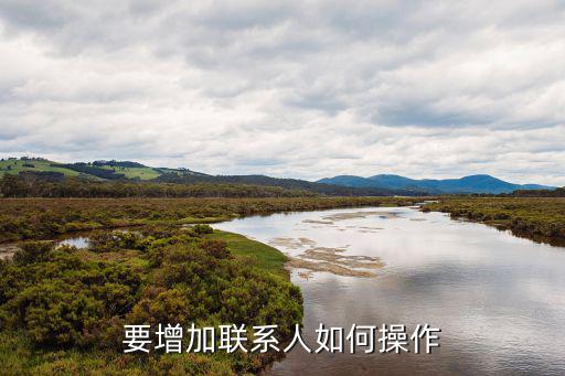 要增加聯(lián)系人如何操作