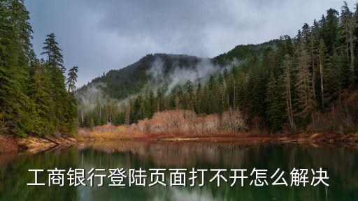 工行登陸不了怎么辦，工商銀行登錄不起怎么辦