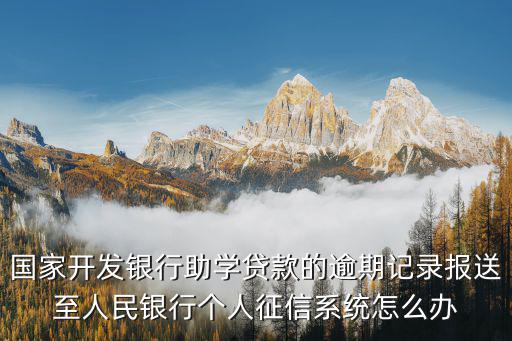助學(xué)貸款逾期記錄怎么消除，建設(shè)銀行助學(xué)貸款逾期記錄可以消除嗎