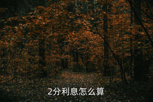 年息2分怎么算月息日息，銀行二分利息怎么算