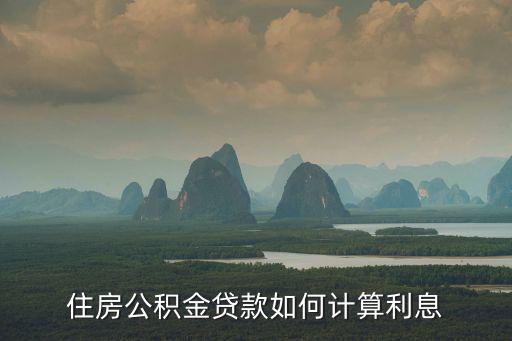 住房公積金利息怎么算，住房公積金貸款如何計(jì)算利息