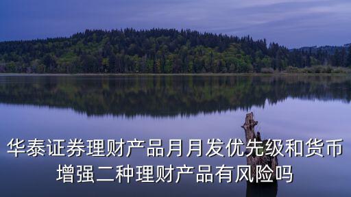 華泰證券月月發(fā)怎么樣，銀行存款中理財月月升有風(fēng)險嗎