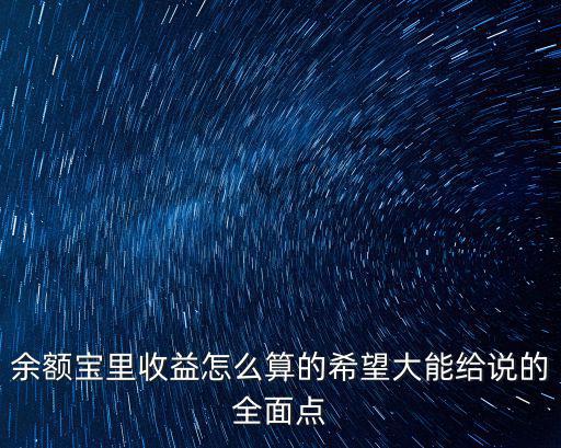 余額寶里收益怎么算的希望大能給說的全面點