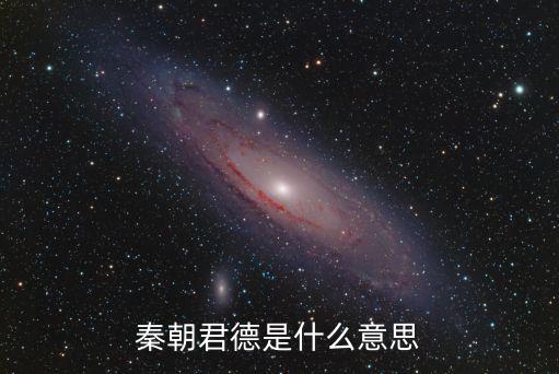 秦朝君德是什么意思