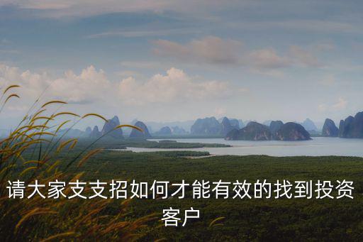 請(qǐng)大家支支招如何才能有效的找到投資客戶(hù)