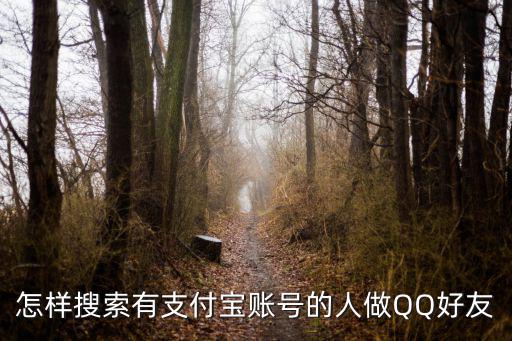 怎么搜芝麻寶好友，作業(yè)幫怎么搜好友