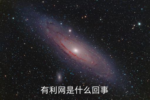 有利網(wǎng)怎么上不去了，有利網(wǎng)最近怎么了高管出走涉黑