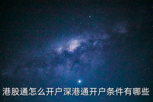 滬港通 怎么開戶，滬港通具體怎么操作