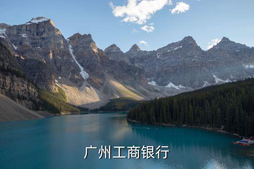 廣州工行卡部怎么樣走，請問廣州離南方醫(yī)院最近的工商銀行怎么走啊