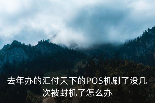 匯付天下用戶被鎖怎么辦，忘記了匯付天下的P2P托管賬戶的密碼怎樣辦