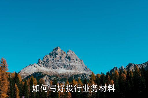 如何寫好投行業(yè)務材料