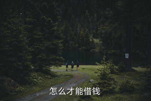 怎么才能借錢