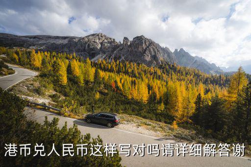 港幣兌人民幣這樣寫對嗎請詳細解答謝