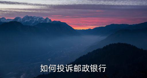 如何投訴郵政銀行