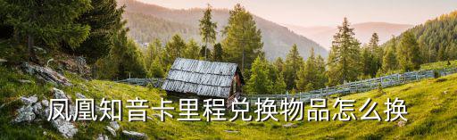 鳳凰知音卡里程兌換物品怎么換