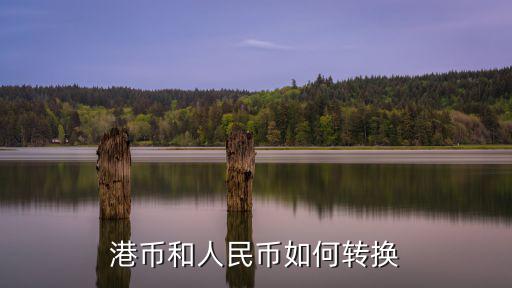 港幣和人民幣怎么兌換，港幣兌換人民幣怎么換
