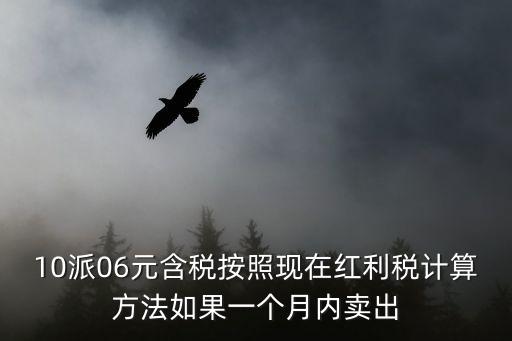 10派06怎么算，股價(jià)481710派6元這種股票分紅算不算高股息率達(dá)到多少分紅才算
