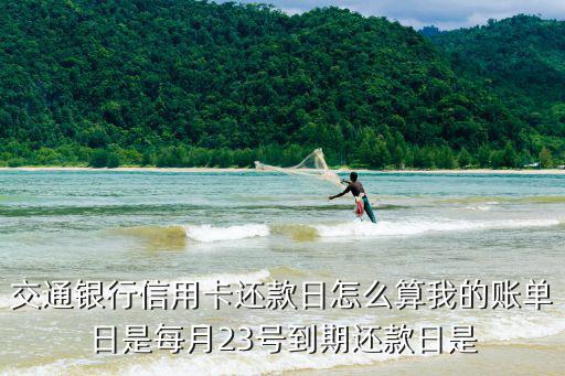 交通銀行信用卡賬單日怎么定的，交行賬單日是怎樣定的