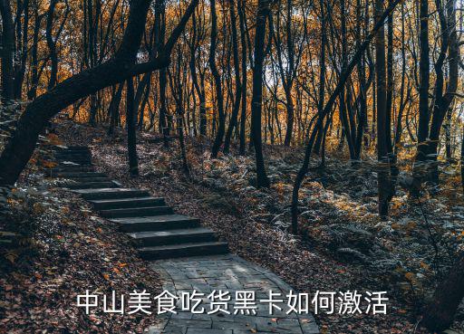 中山美食吃貨黑卡如何激活