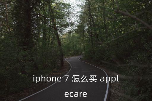 iphone 7 怎么買 applecare