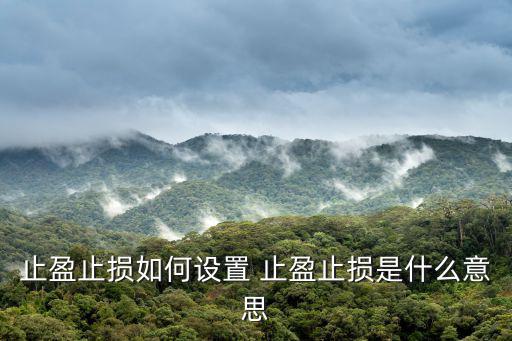 止盈止損如何設(shè)置 止盈止損是什么意思