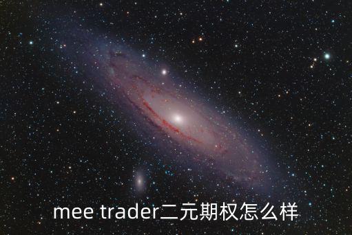 mee trader二元期權(quán)怎么樣