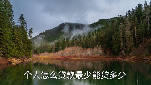 個(gè)人信用怎么貸款額度，個(gè)人信用卡如何貸款