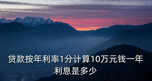 貸款按年利率1分計(jì)算10萬(wàn)元錢一年利息是多少