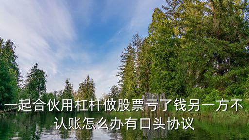 股票杠桿虧錢怎么追索，沒有經(jīng)過本人同意股票加杠桿虧了怎么辦