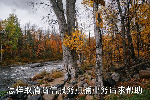 怎樣取消商信服務點播業(yè)務請求幫助
