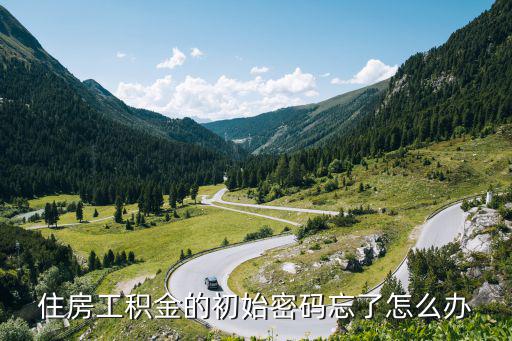 住房工積金的初始密碼忘了怎么辦
