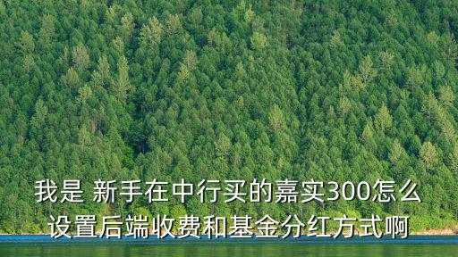 嘉實(shí)元和怎么分紅，嘉實(shí)增長分紅方式現(xiàn)在應(yīng)選什么