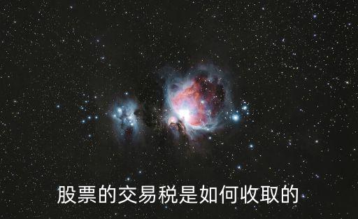 股票的交易稅是如何收取的