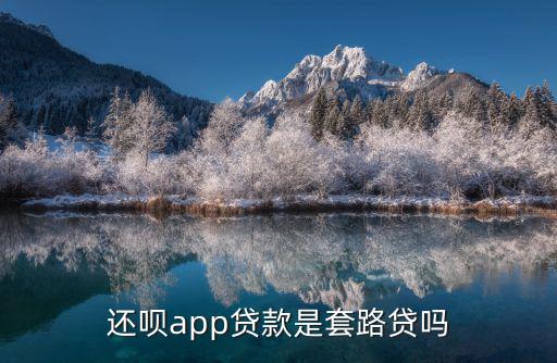 還借錢這個(gè)app怎么樣，還唄這個(gè)軟件可靠嗎