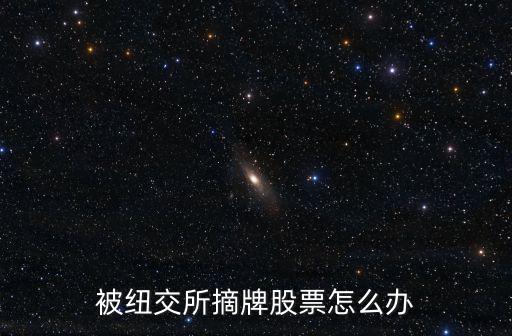 被紐交所摘牌股票怎么辦