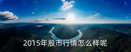 2015年股市行情怎么樣呢