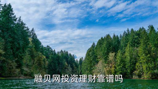 融貝網(wǎng)投資理財(cái)靠譜嗎