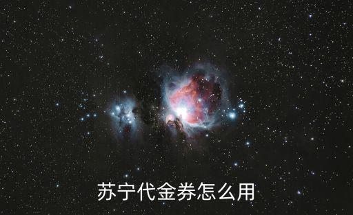 蘇寧代金券怎么用