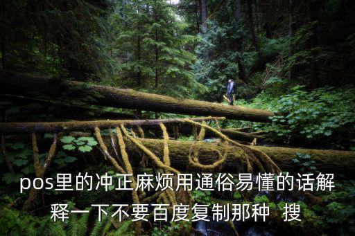 刷卡機沖正怎么辦，pos機自動沖正該怎么辦