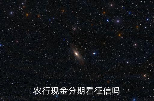 農行現金分期看征信嗎