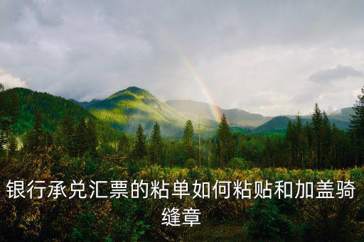 銀行承兌怎么貼粘單，銀行承兌粘單怎么粘