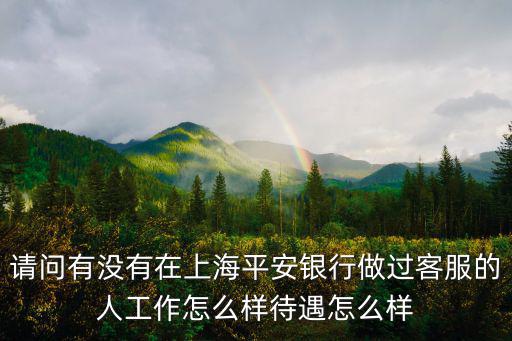 銀行客服工作怎么樣，銀行客服工作怎么樣