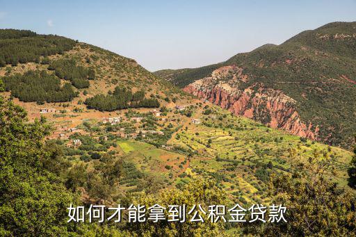 怎么才能公積金貸款，怎樣才能用公積金貸款買房