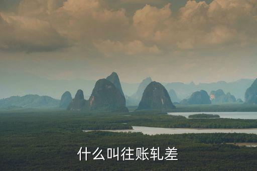 軋差怎么讀，軋票 軋的讀音
