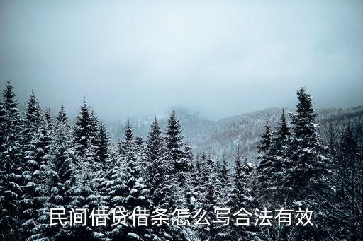 民間借貸借條怎么寫合法有效