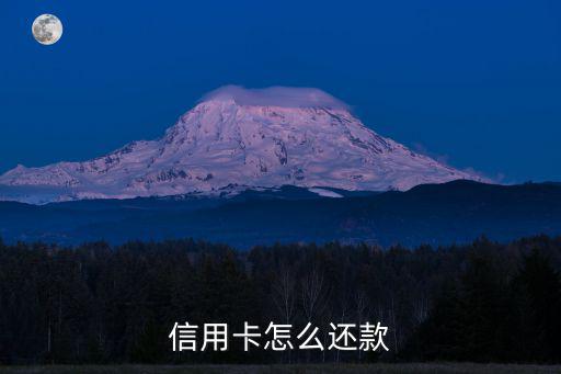 信用卡怎么還款