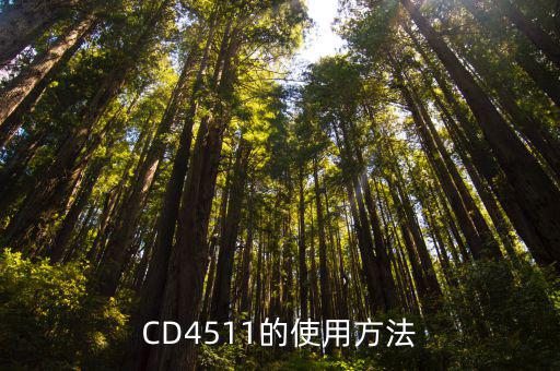 CD4511的使用方法
