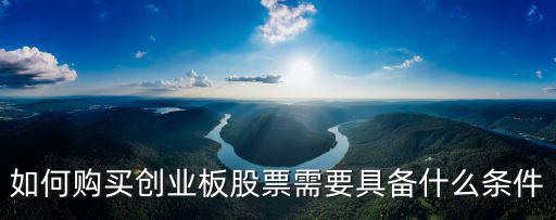 如何購買創(chuàng)業(yè)板股票需要具備什么條件