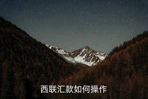 西聯(lián)匯款如何操作