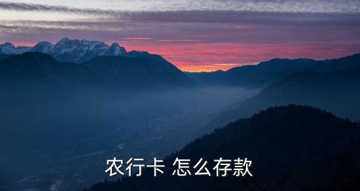 農(nóng)行卡 怎么存款